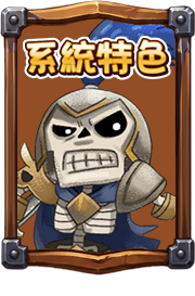 系統特色