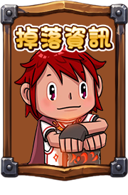 掉落資訊