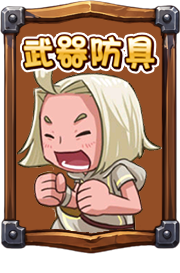武器防具