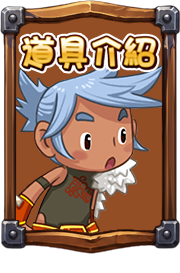 道具介紹